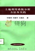 土地利用系统分析方法及实践 1998 PDF电子版封面 7801196201 宇振荣等著