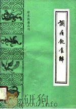 调疾饮食辩（1987 PDF版）