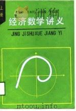 经济数学讲义  上（1989 PDF版）