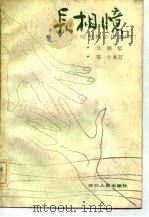 阮朗中中篇小说选下  长相忆（1982 PDF版）