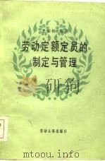 劳动定额定员的制定与管理（1985 PDF版）