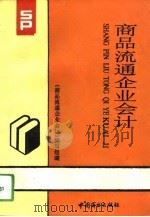商品流通企业会计 1993 PDF电子版封面 750442286X 王凤山等编写;《商品流通企业会计》编写组编