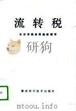 流转税（1989 PDF版）