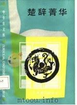楚辞菁华（1987 PDF版）