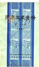 广东文史资料  第29辑（1980年11月第1版 PDF版）