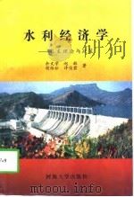 水利经济学 基本理论与政策 1995 PDF电子版封面 7563009647 余文学等著
