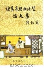 诸葛亮躬耕地望论文集（1991 PDF版）