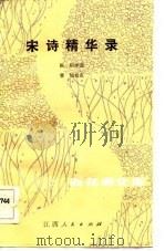 宋诗精华录（1984 PDF版）