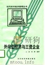 外向型经济与三资企业（1996 PDF版）