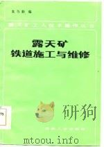 露天矿铁道施工与维修 1984 PDF电子版封面 15035·2670 袁乃勤著
