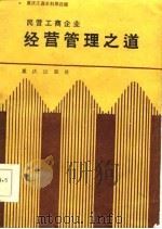 民营工商企业 经营管理之道-重庆工商史料第4辑 1986 PDF电子版封面 中国民主建国会重庆市委员会等