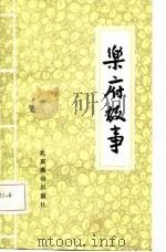 乐府故事 1987 PDF电子版封面 7540200294 金大业编著