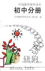 环境教育课外读本 初中分册 1996 PDF电子版封面 7800938158 《环境教育课外读本》编写组