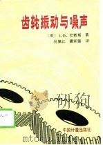 齿轮振动与噪声（1989 PDF版）