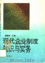 现代企业制度知识与实务（1994 PDF版）