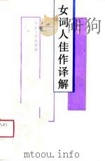 女词人佳作译解（1989 PDF版）
