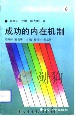成功的内在机制  建设强劲的企业经营文化   1992  PDF电子版封面  7561013523  杨钢元等著 