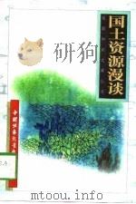 国土资源漫谈 1996 PDF电子版封面 7500729839 高俊峰,孙志方编