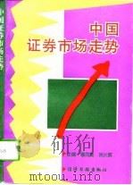 中国证券市场走势（1994 PDF版）