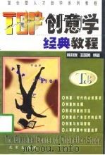 TOP创意学经典教程（1998 PDF版）