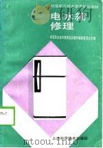 电冰箱修理（1989 PDF版）