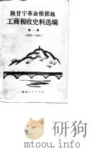 陕甘宁革命根据地工商税收史料选编  第1册  1935-1940年（1985 PDF版）