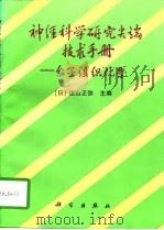 神经科学研究尖端技术手册  分子组织化学  第2版   1997  PDF电子版封面  7030056388  （日）远山正弥主编；饶志仁译 