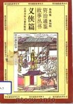义侠篇 1 1994 PDF电子版封面 徐尚衡,童如明