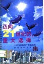 迈向21世纪的重大选择 大连市“实施四个发展战略”讨论活动论文集 1997 PDF电子版封面 7806124330 中共大连市委宣传部编