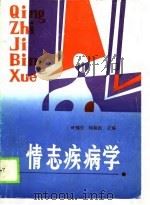 情志疾病学   1988  PDF电子版封面  7539002271  叶锦先，何裕民 