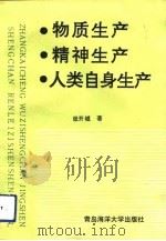 物质生产精神生产人类自身生产   1991  PDF电子版封面  7810261894  张开城著 