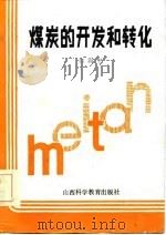 煤炭的开发和转化 1986 PDF电子版封面 白添中编著