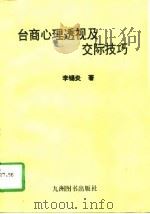台商心理透视及交际技巧 1996 PDF电子版封面 7801141644 李锡炎著