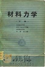 材料力学  下（1981 PDF版）