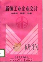 新编工业企业会计 1995 PDF电子版封面 7110040178 田瑞娜,陈刚主编