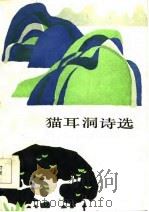 猫耳洞诗选（1986 PDF版）