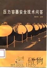 压力容器安全技术问答 1989 PDF电子版封面 750450338X 高鸿华主编