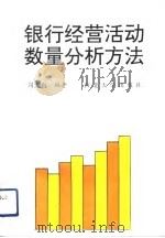 银行经营活动数量分析方法   1992  PDF电子版封面  7560403042  阎虎勤编著 
