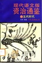 现代语文版资治通鉴  65  五代时代（1993年04月第1版 PDF版）
