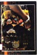 古老·神奇·博大 哈尼族文化探源 1991 PDF电子版封面 7222007849 孙官生
