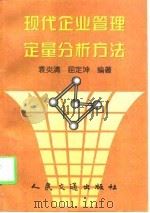 现代企业管理定量分析方法 1997 PDF电子版封面 7114026161 袁炎清,屈定坤编著