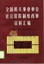全国机关事业单位社会保险制度改革资料汇编（1995 PDF版）