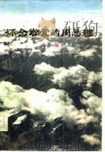 怀念敬爱的周总理  诗选（1977 PDF版）