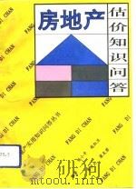 房地产估价知识问答 1993 PDF电子版封面 7303027912 陈小平等编著