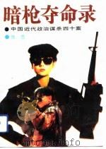暗枪夺命录 中国近代政治谋杀四十案 1991 PDF电子版封面 7538703950 陈雪著
