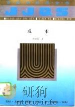 百卷本经济全书  成本（1994年07月第1版 PDF版）