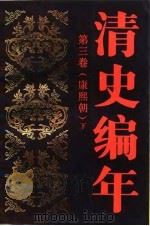 清史编年 第三卷(康熙朝) (下册) 1988年10月第1版 PDF电子版封面 林铁钧 史松