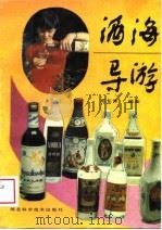 酒海导游（1989 PDF版）