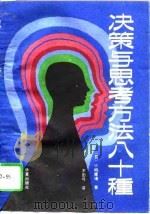 决策与思考方法八十种（1989 PDF版）