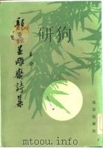 龙虫并雕斋诗集   1984  PDF电子版封面  10071·490  王力著 